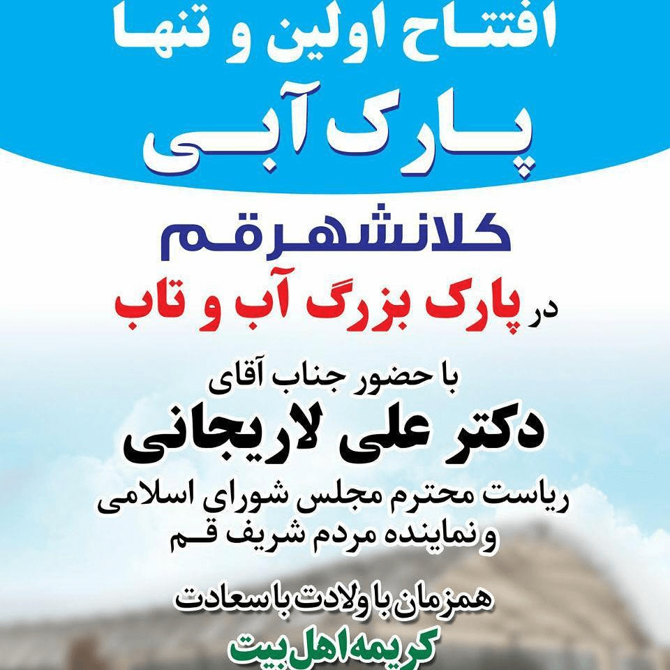 افتتاح پارک آب و تاب