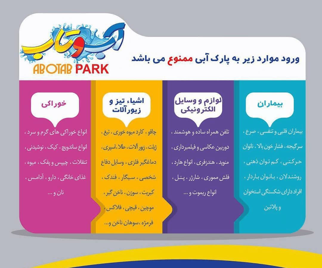 قوانین پارک آبی آب و تاب قم