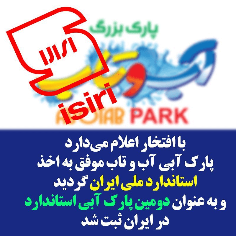 استاندارد پارک آبی آب و تاب قم