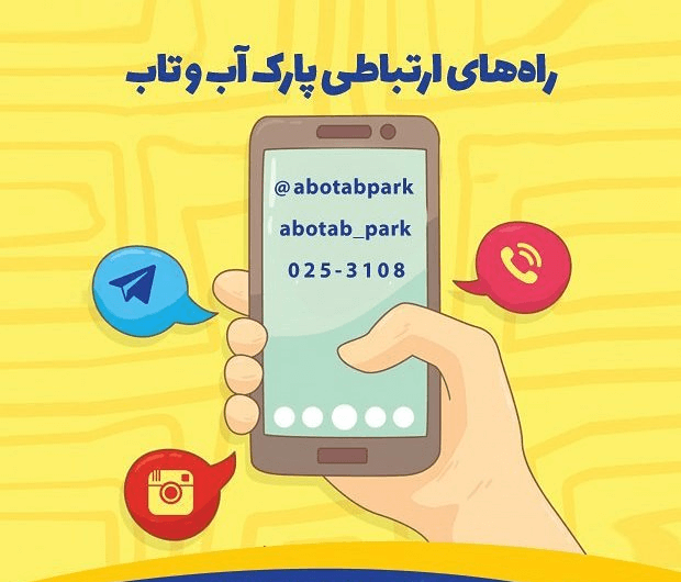 تماس با پارک آبی آب و تاب قم
