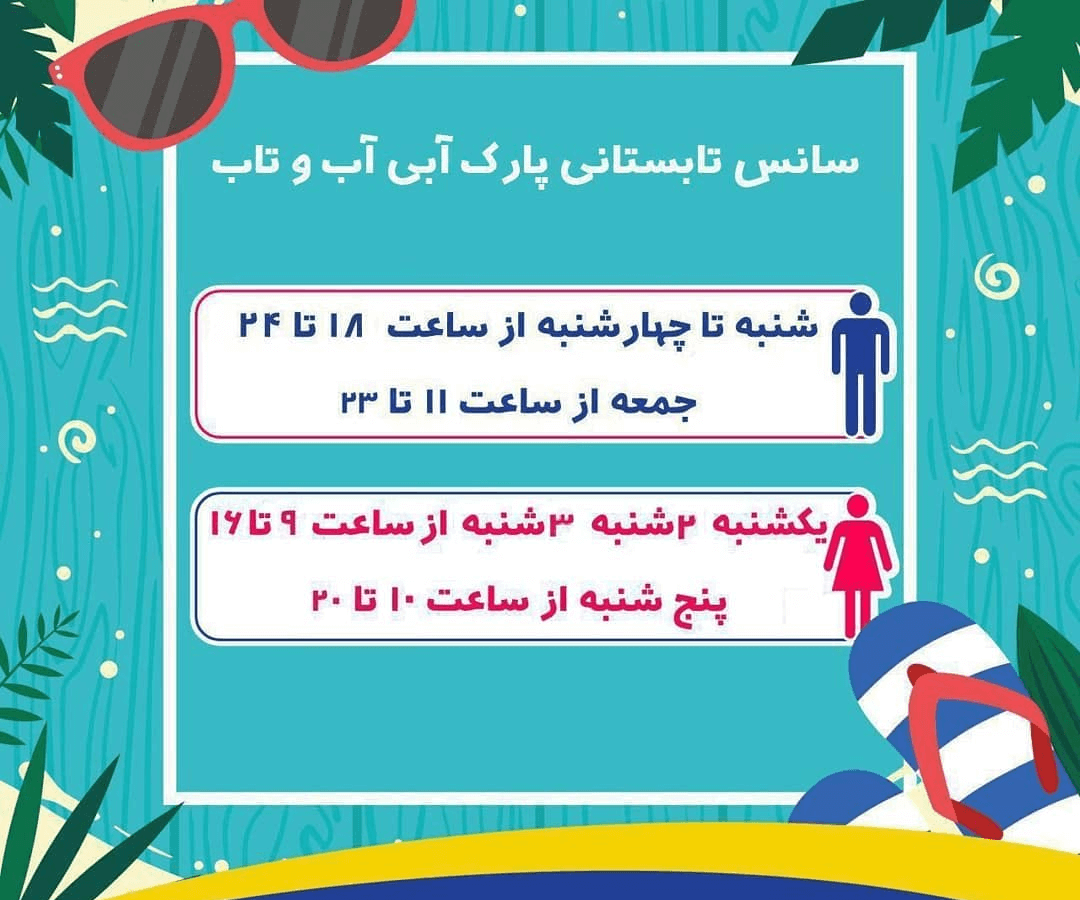 سانس های پارک آبی آب و تاب قم