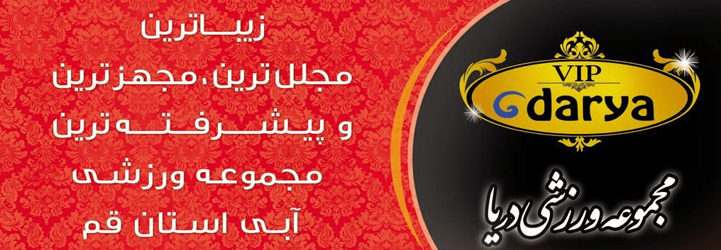 ورودی استخر VIP دریا قم