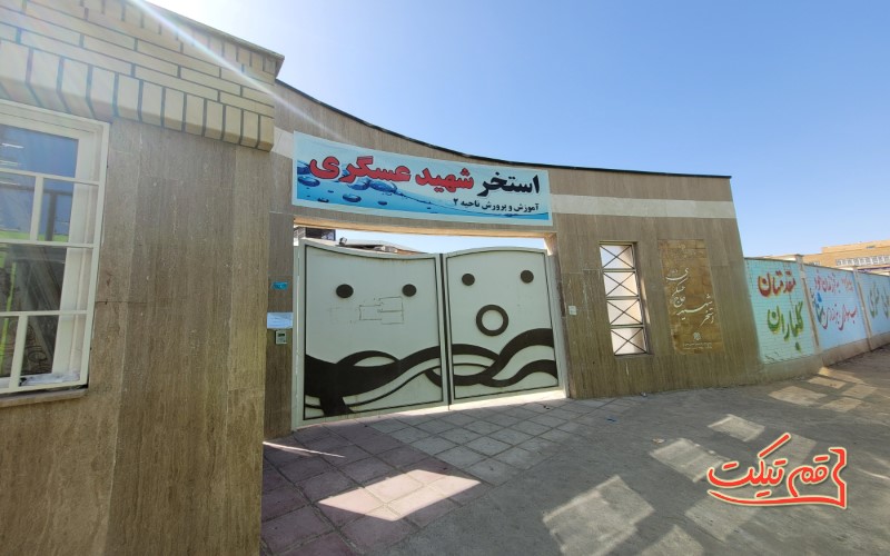 تخفیف استخر-شهید-عسگری