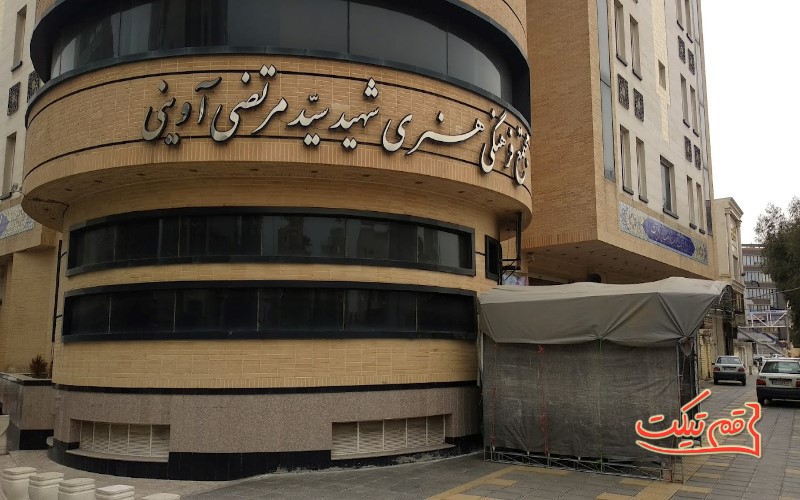 تالار شهید آوینی قم