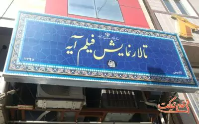 سینما آیه قم