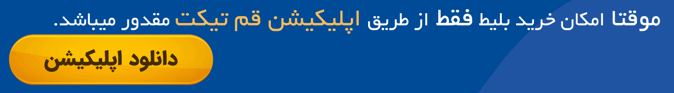 قم تیکت
