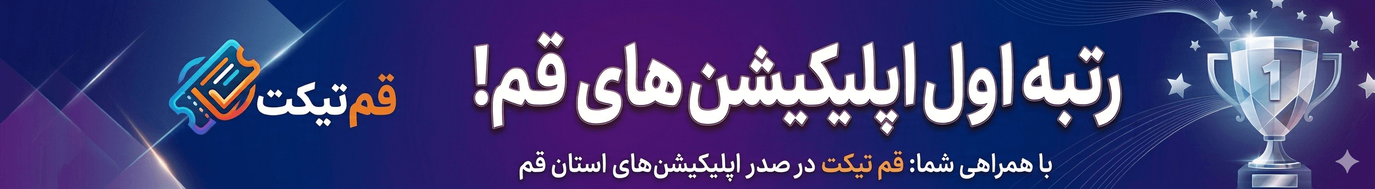اپ قم تیکت