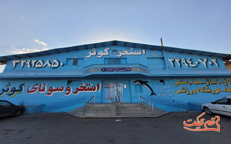 استخر-کوثر-قم