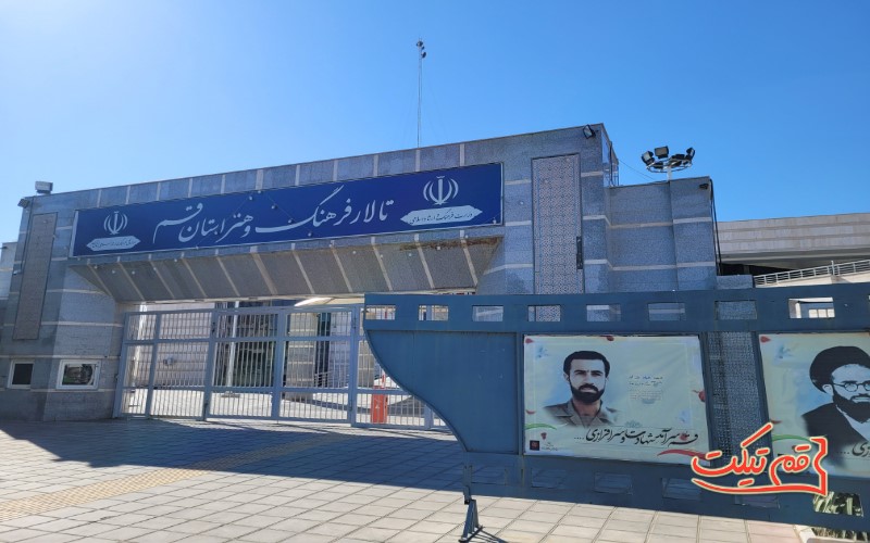 تالار-فرهنگ-و-هنر-قم